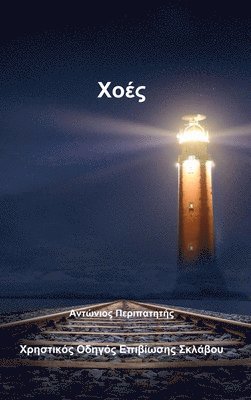 Antonios Peripatitis - Xoes, Inbunden. Tillgänglighet: Tillfälligt slut