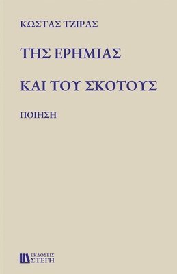 ΚΩΣΤΑΣ ΤΖΙΡΑΣ - ΤΗΣ ΕΡΗΜΙΑΣ ΚΑΙ ΤΟΥ ΣΚΟΤΟΥΣ, Häftad