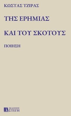 ΚΩΣΤΑΣ ΤΖΙΡΑΣ - ΤΗΣ ΕΡΗΜΙΑΣ ΚΑΙ ΤΟΥ ΣΚΟΤΟΥΣ, Inbunden