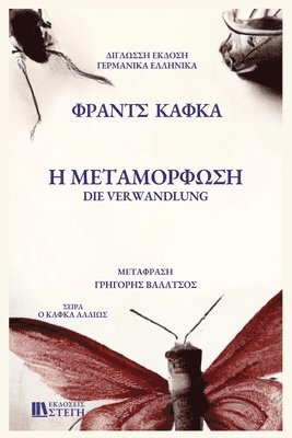 Franz Kafka - H METAMORFOSH German/Greek Edition, Häftad