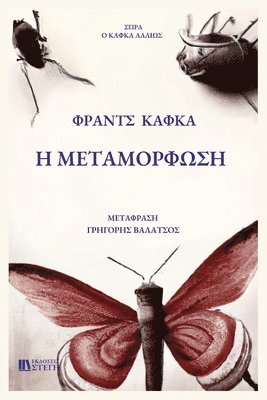 Franz Kafka - H Metamorfosh, Häftad