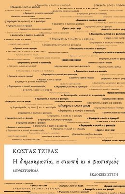 Kostas Tziras - Η δημοκρατία, η σιωπή κι ο φασισμός, Häftad
