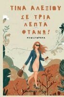 Tina Alexiou - Se tria lepta ftano!, Häftad