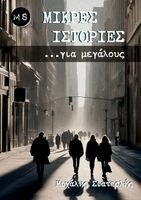 Michael Siaterlis - Μικρές Ιστορίες για μεγάλους, Häftad