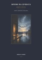 Иван Савов - Време на душата - Книга втора, Häftad