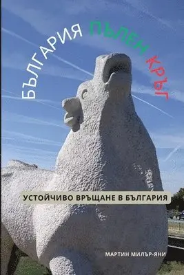 Martin Miller-Yianni - България пълен кръг, Häftad. Tillgänglighet: Lägg i varukorg