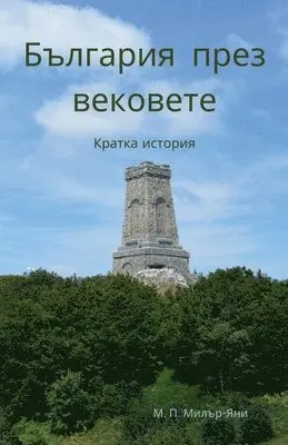 Martin Miller-Yianni - България през вековете, Häftad. Tillgänglighet: Tillfälligt slut