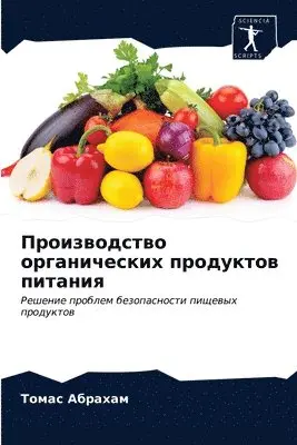 Томас Абрахам - Производство органических продуктов пит&, Häftad. Tillgänglighet: Lägg i varukorg