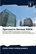 &#1055;&#1088;&#1086;&#1095;&#1085;&#1086;&#1089;&#1090;&#1100; &#1073;&#1077;&#1090;&#1086;&#1085;&#1072; POFA