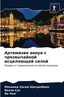 Мохамад Х Шахраябиан, Венли Сун, Яи Ченг - Артемизия аннуа с чрезвычайной исцеляюще, Häftad. Tillgänglighet: Lägg i varukorg