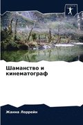 &#1064;&#1072;&#1084;&#1072;&#1085;&#1089;&#1090;&#1074;&#1086; &#1080; &#1082;&#1080;&#1085;&#1077;&#1084;&#1072;&#1090;&#1086;&#1075;&#1088;&#1072;&#1092;