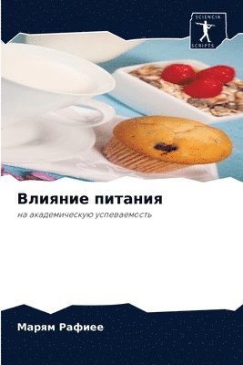 Марям Рафиее - Влияние питания, Häftad