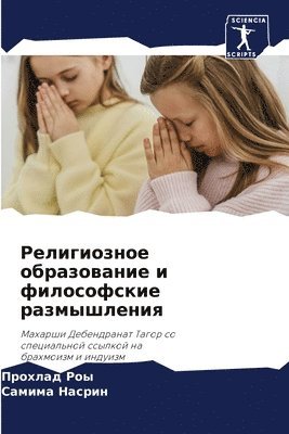 Религиозное образование и философские ра