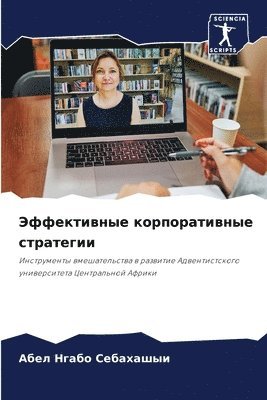 Эффективные корпоративные стратегии