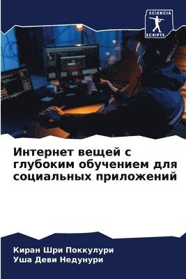 Киран Шри Поккулури, Уша Деви Недунури - Интернет вещей с глубоким обучением для сl, Häftad. Tillgänglighet: Lägg i varukorg