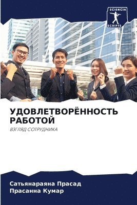 Сатьянараяна Прасад, Прасанна Кумар - УДОВЛЕТВОРЁННОСТЬ РАБОТОЙ, Häftad. Tillgänglighet: Lägg i varukorg