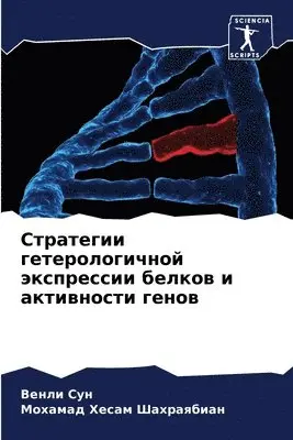 Венли Сун, Мохамад Х Шахраябиан - Стратегии гетерологичной экспрессии бел&, Häftad. Tillgänglighet: Lägg i varukorg