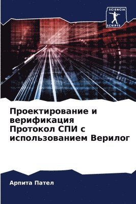 Арпита Пател - Проектирование и верификация Протокол СП, Häftad