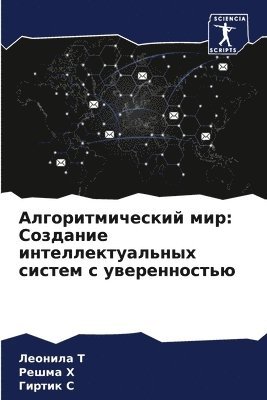 Леонила Т, Решма Х, Гиртик С - Алгоритмический мир, Häftad