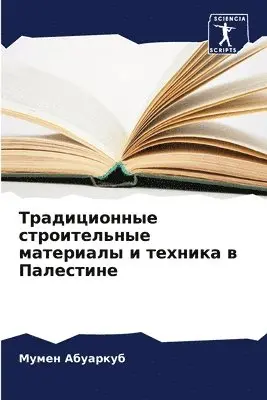 Мумен Абуаркуб - Традиционные строительные материалы и те, Häftad. Tillgänglighet: Lägg i varukorg