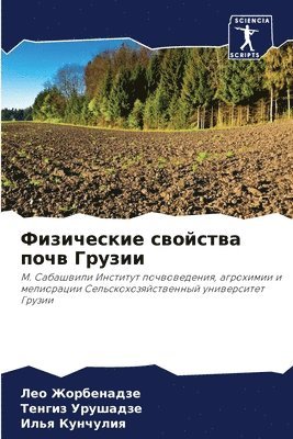 Лео Жорбенадзе, Тенгиз Урушадзе, Илья Кунчулия - Физические свойства почв Грузии, Häftad