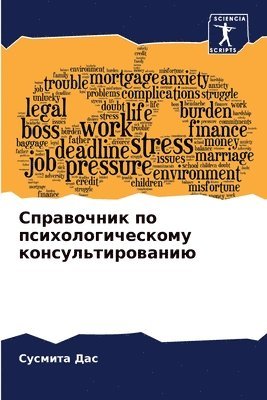 Сусмита Дас - Справочник по психологическому консульт&, Häftad