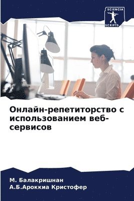 Онлайн-репетиторство с использованием ве