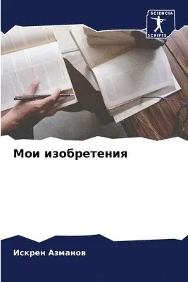 Искрен Азманов - Мои изобретения, Häftad. Tillgänglighet: Lägg i varukorg