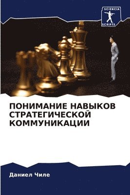 Даниел Чиле - ПОНИМАНИЕ НАВЫКОВ СТРАТЕГИЧЕСКОЙ КОММУН&, Häftad. Tillgänglighet: Lägg i varukorg