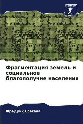 Фрагментация земель и социальное благопо