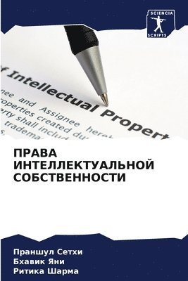 Праншул Сетхи, Бхавик Яни, Ритика Шарма - ПРАВА ИНТЕЛЛЕКТУАЛЬНОЙ СОБСТВЕННОСТИ, Häftad