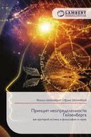 Михаил Шойхедброд, Ирина Шойхедброд - Принцип неопределенности Гейзенберга, Häftad