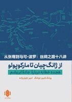 شین]جیانگ رونگ, 新江 荣 - از ژانگ چیان تا مارکوپولو, Häftad. Tillgänglighet: Lägg i varukorg