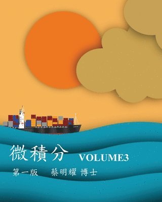 Ming-Yao Tsai - 微積分 Volume3, Häftad. Tillgänglighet: Lägg i varukorg