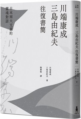 Yasunari Kawabata - Yasunari Kawabata. Correspondence Between Yukio Mishima and Japan, Häftad