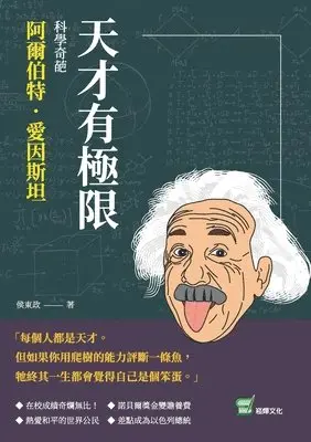 天才有極限：科學奇葩阿爾伯特．愛因斯坦, Häftad. Tillgänglighet: Lägg i varukorg