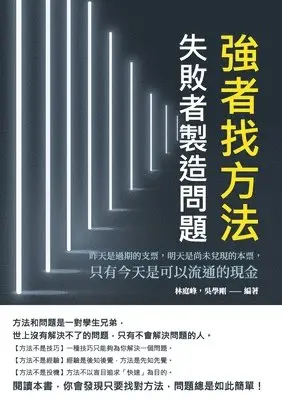 強者找方法，失敗者製造問題：昨天是過期的支票，明天是尚未兌現的本, Häftad. Tillgänglighet: Lägg i varukorg