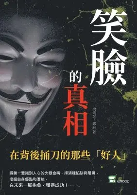 笑臉的真相：在背後捅刀的那些「好人」, Häftad. Tillgänglighet: Lägg i varukorg