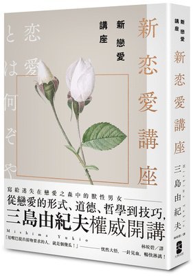 Mishima Yukio - New Love Lecture: Yukio Mishima to the Lost in the Forest of Love, Häftad