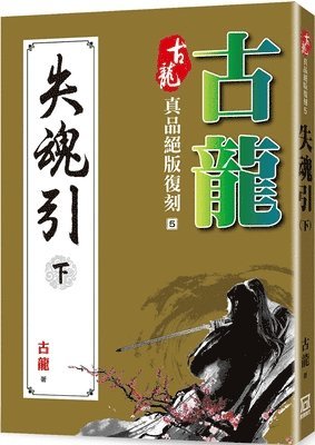 Gu Long - Gulong Genuine [Reprint Series 5 of Lost Soul Guide Part 2 of 2], Häftad