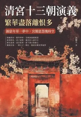 清宮十三朝演義，繁華盡落離恨多：錦瑟年華一夢中，宮闈恩怨幾時空, Häftad. Tillgänglighet: Lägg i varukorg
