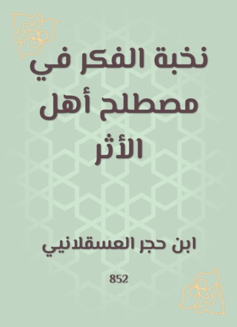 Ibn Hajar Al -Asqalani - The elite of thought in the term people of impact, E-bok