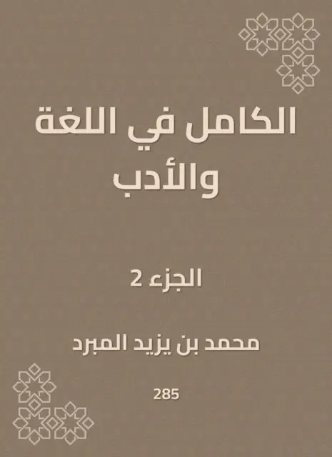 Muhammad bin Yazid Al -Mubdard - Complete in language and literature, E-bok. Tillgänglighet: Lägg i varukorg