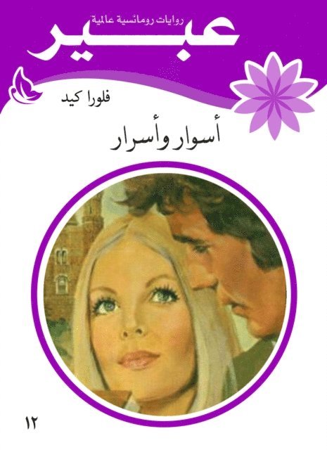 Abeer novels - Walls and secrets, E-bok