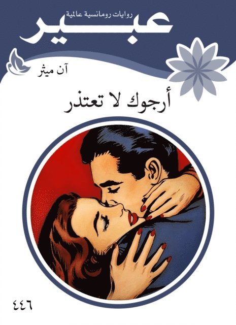 Abeer novels - Please do not apologize, E-bok
