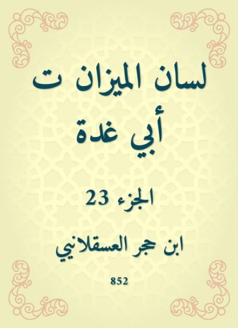 Ibn Hajar Al -Asqalani - The tongue of the balance is my father, E-bok