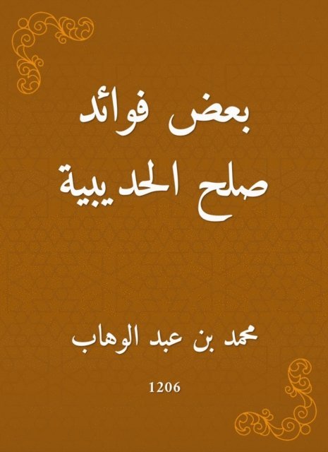 Muhammad bin Abdul Wahhab - Some of the benefits of Al -Hudaybiyah reconciliation, E-bok