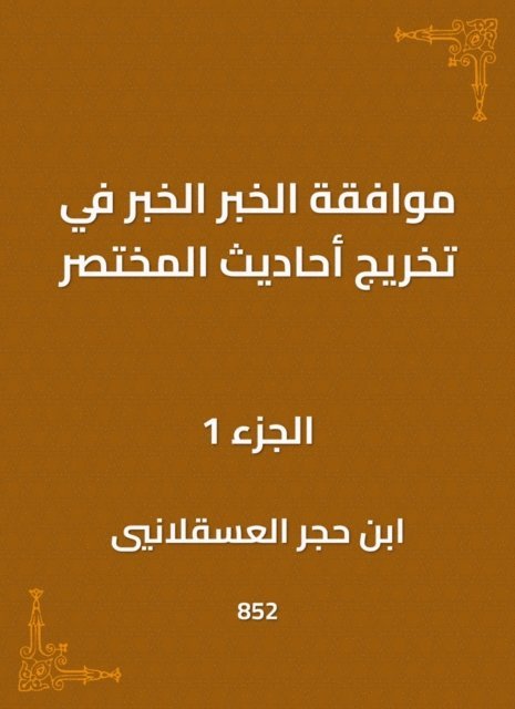 Ibn Hajar Al -Asqalani - The approval of the news, the news in the graduation of the hadiths of the summary, E-bok