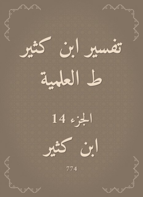 Ibn Katheer - Interpretation of Ibn Katheer, scientific, E-bok