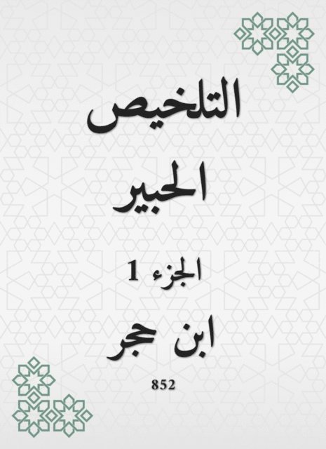 Ibn Hajar Al -Asqalani - Summary Al -Habr, E-bok
